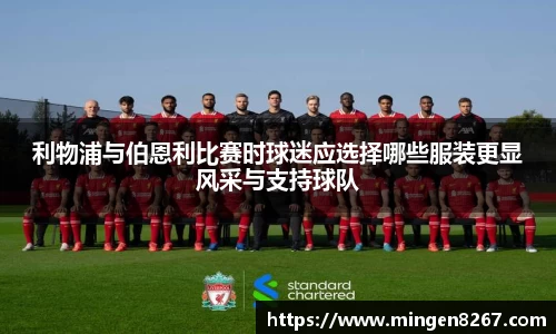 利物浦与伯恩利比赛时球迷应选择哪些服装更显风采与支持球队